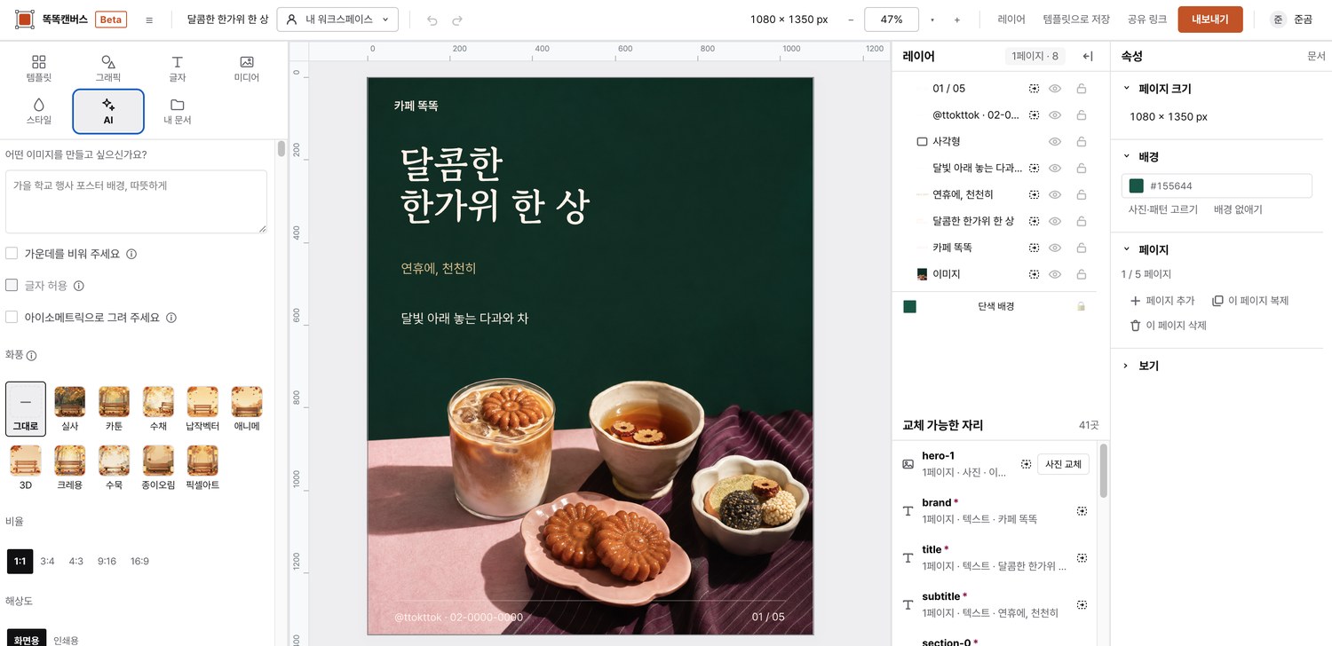 文字や写真の編集とAI画像の作成ができるトクトクキャンバスの編集画面